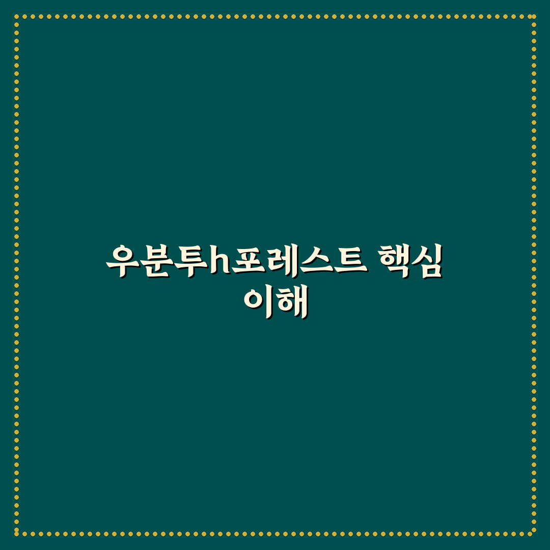 우분투h포레스트 성능 비교와 선택 기준 총정리