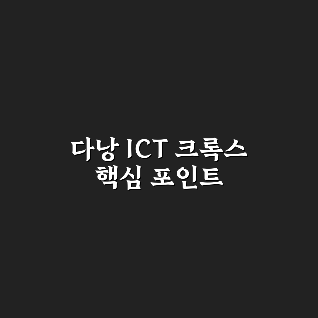 다낭 ict 크록스 선택 5가지 기준 비교 및 분석