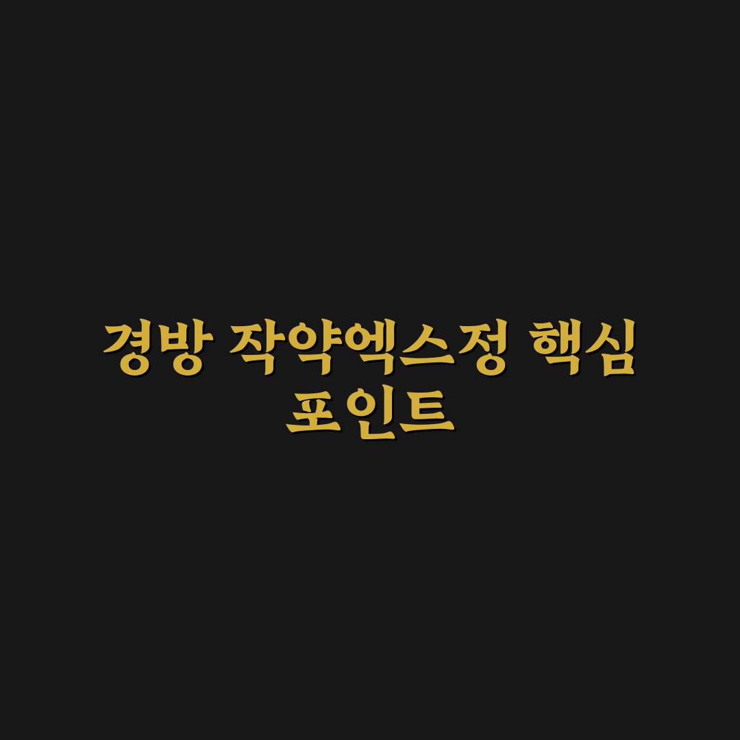 경방 작약엑스정 효과와 성분 비교 총정리 가이드