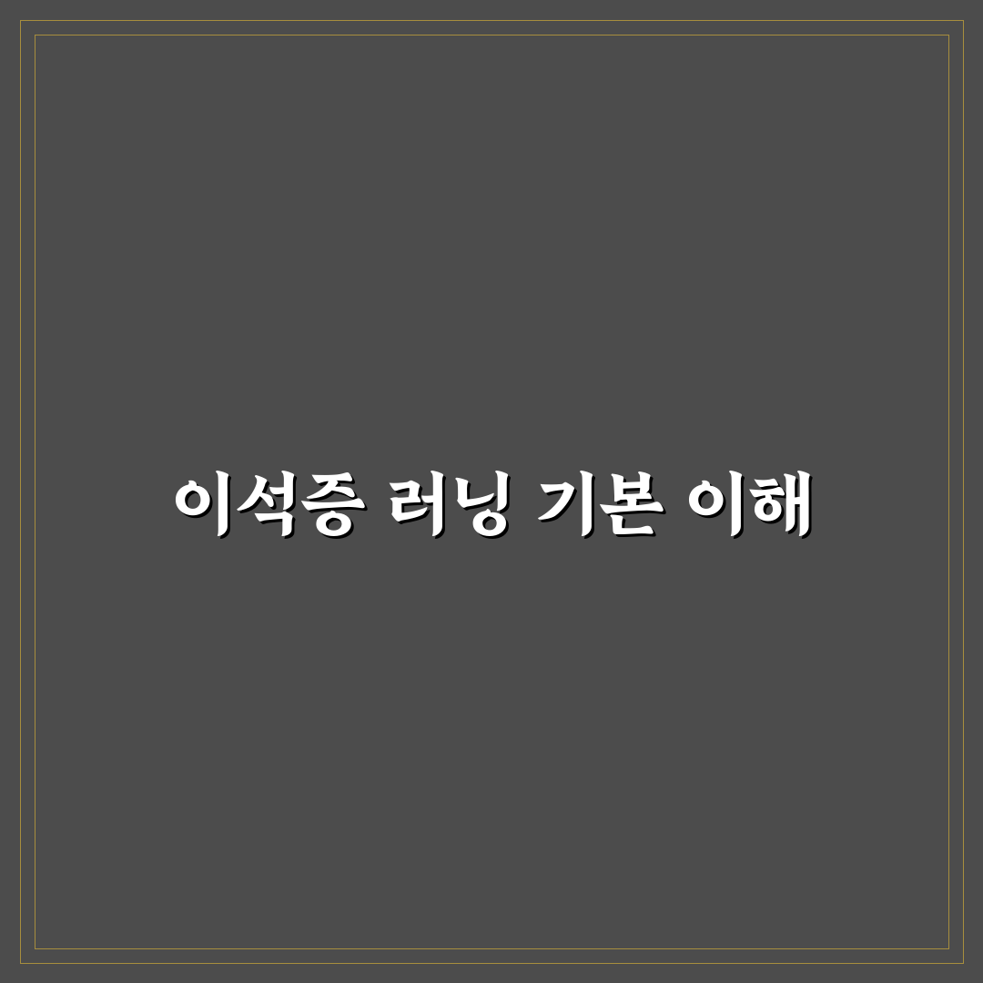 이석증 러닝 효과와 부작용 비교 분석 가이드