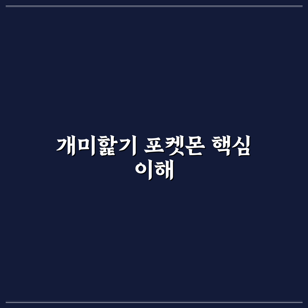 개미핥기 포켓몬 능력치 비교와 진화 가이드 총정리