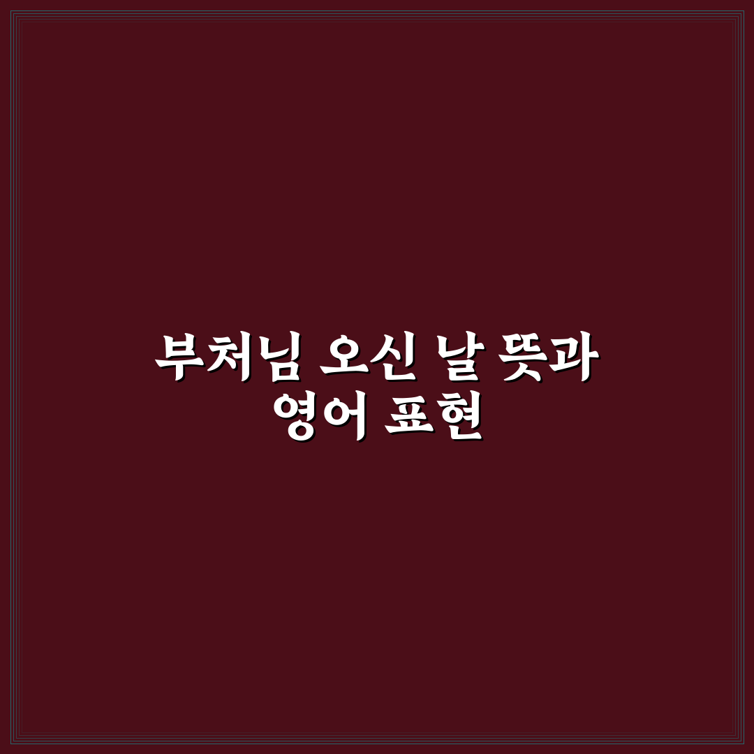 부처님 오신 날 영어 표현 5가지 비교와 사용 기준 분석