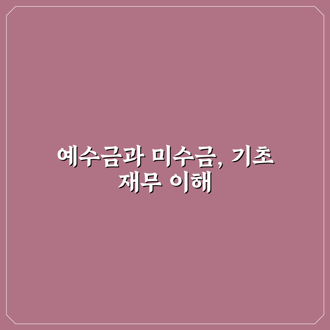 예수금 미수금 차이점 5가지 기준별 비교와 분석