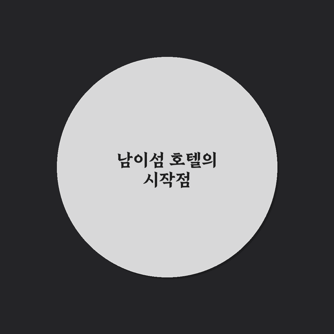 남이섬 호텔 정관루 시설과 서비스 5가지 기준 비교 분석