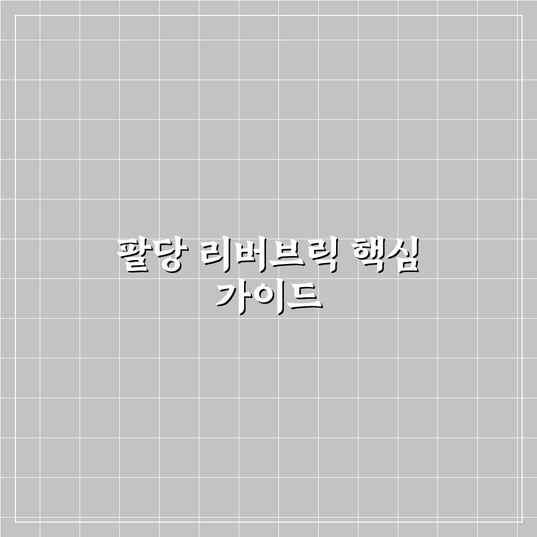 팔당 리버브릭 이용 전 꼭 알아야 할 5가지 기준 비교 분석