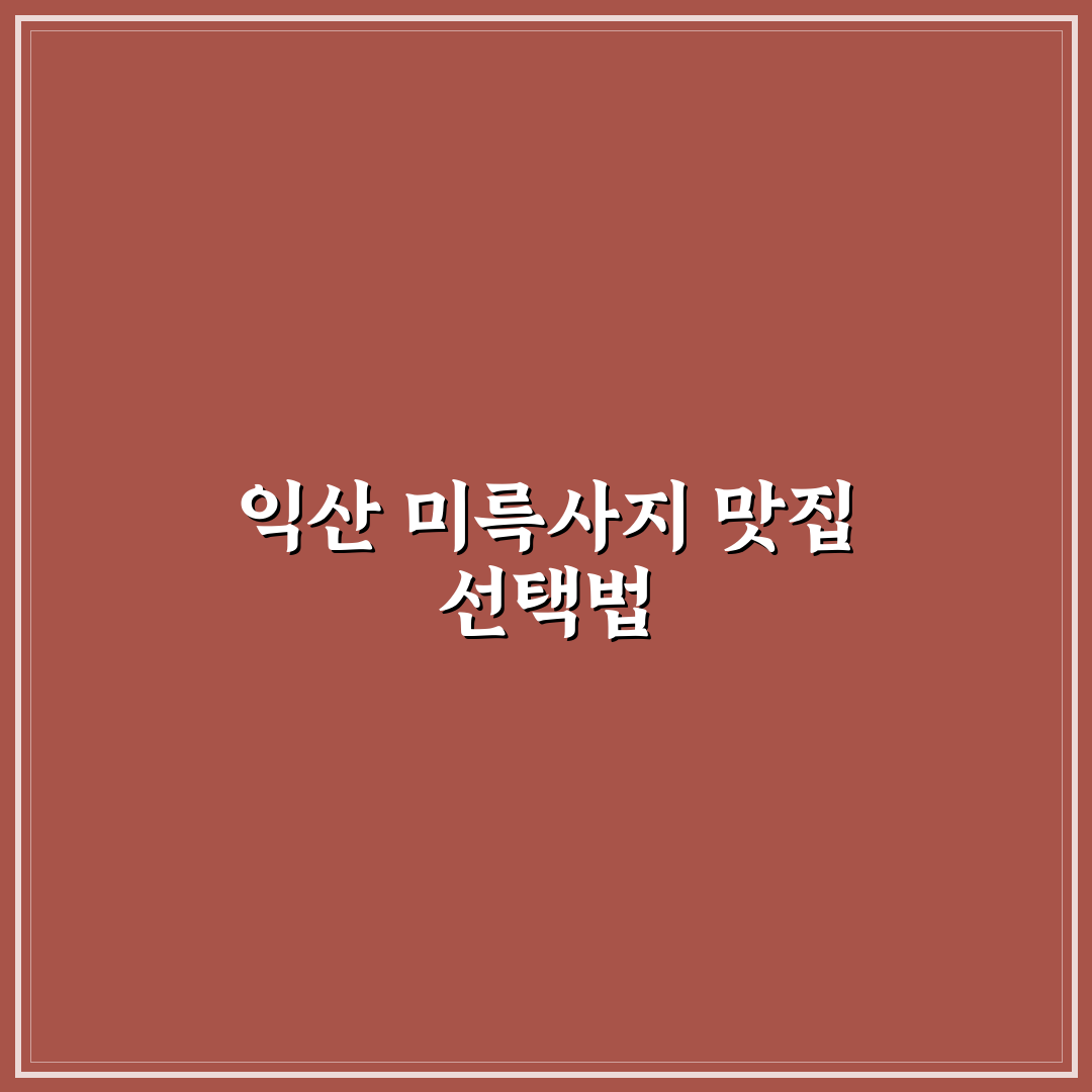익산 미륵사지 석탑 근처 맛집 5가지 판단 기준 총정리