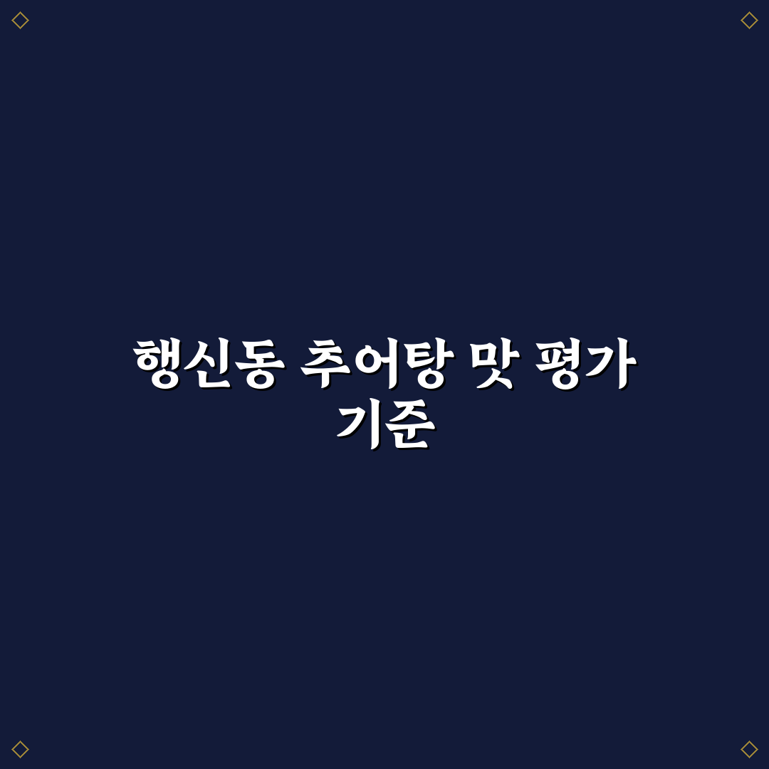 행신동 추어탕 맛과 가격 비교 분석 가이드