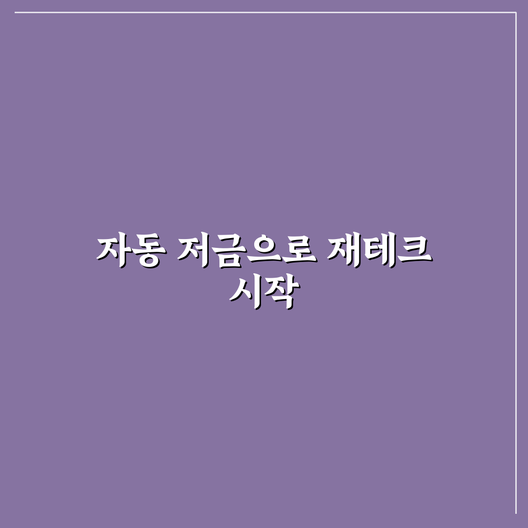 예수금 자동 저금통 5가지 기준별 비교 분석 가이드