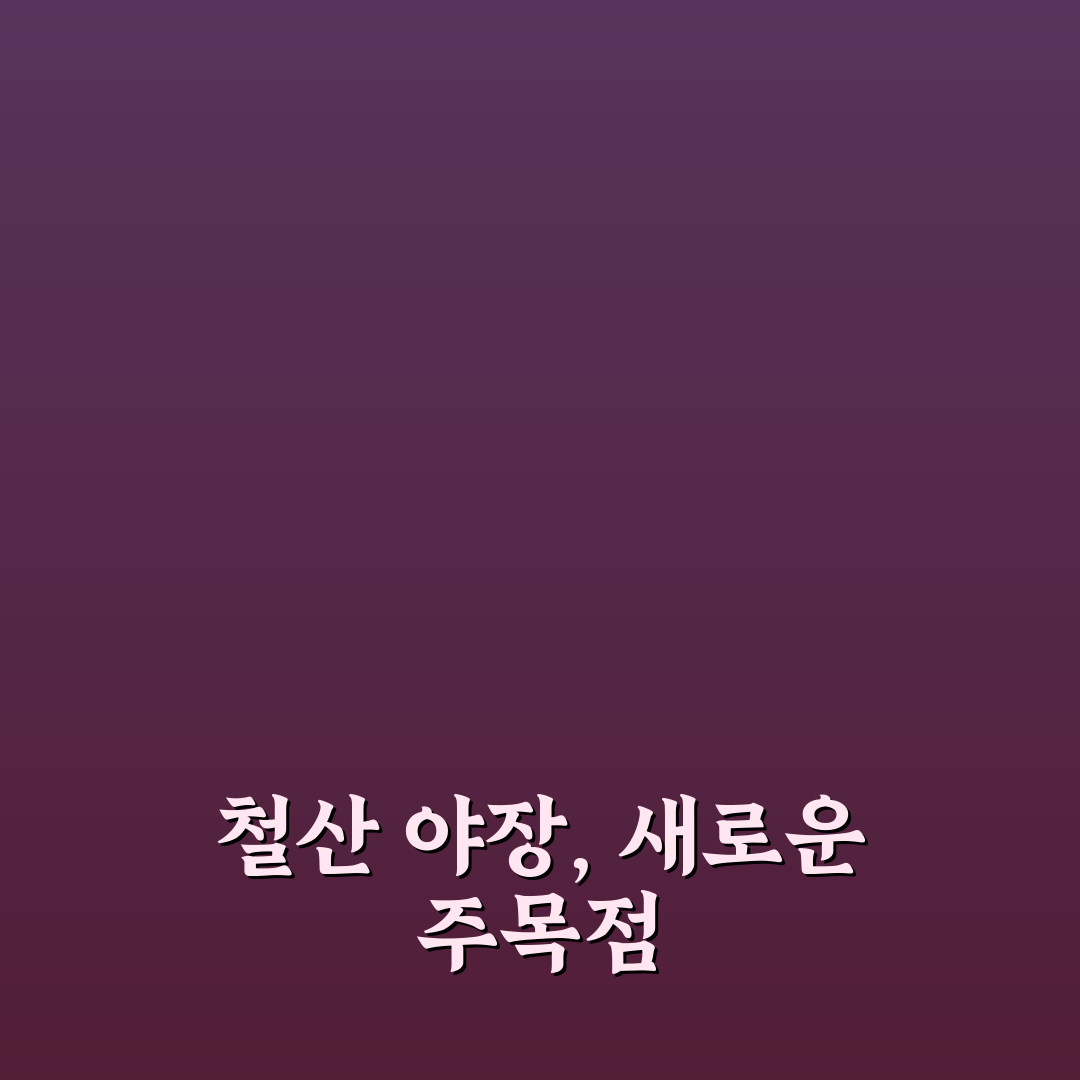 철산 야장 선택을 위한 5가지 비교 기준 총정리