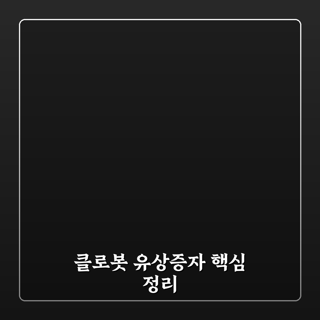 클로봇유상증자 방법 5가지 기준별 비교와 분석