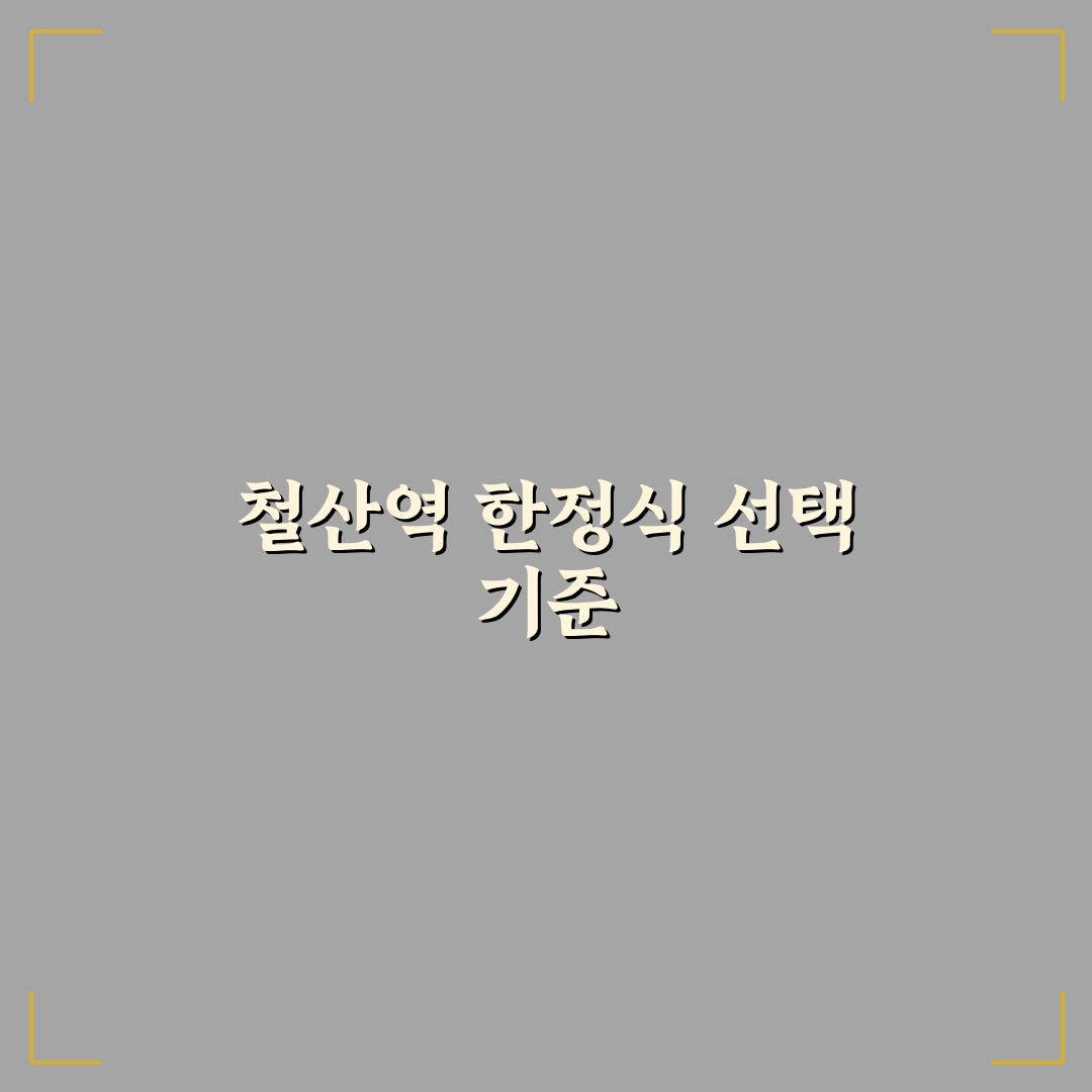 철산역 한정식 맛집 비교와 선택 가이드 7가지 기준