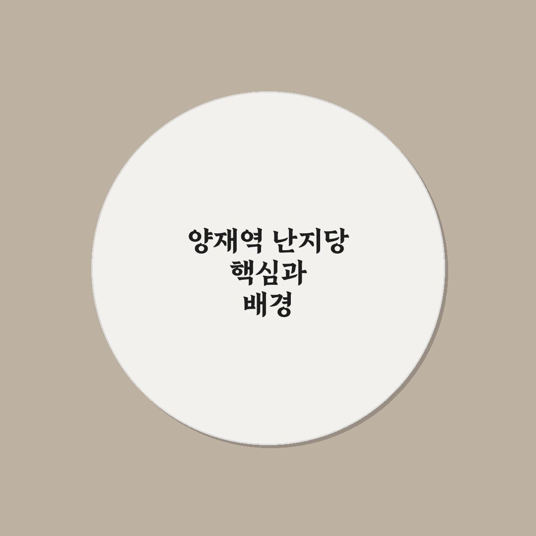 양재역 난지당 방문 전 알아야 할 5가지 체크포인트