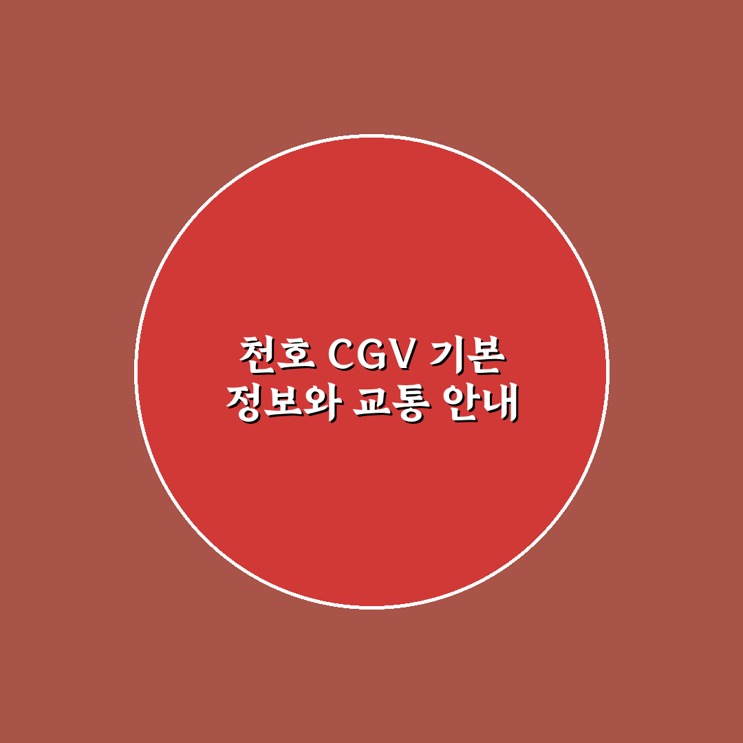 천호 cgv 가는 방법 비교와 3가지 교통수단 분석 가이드