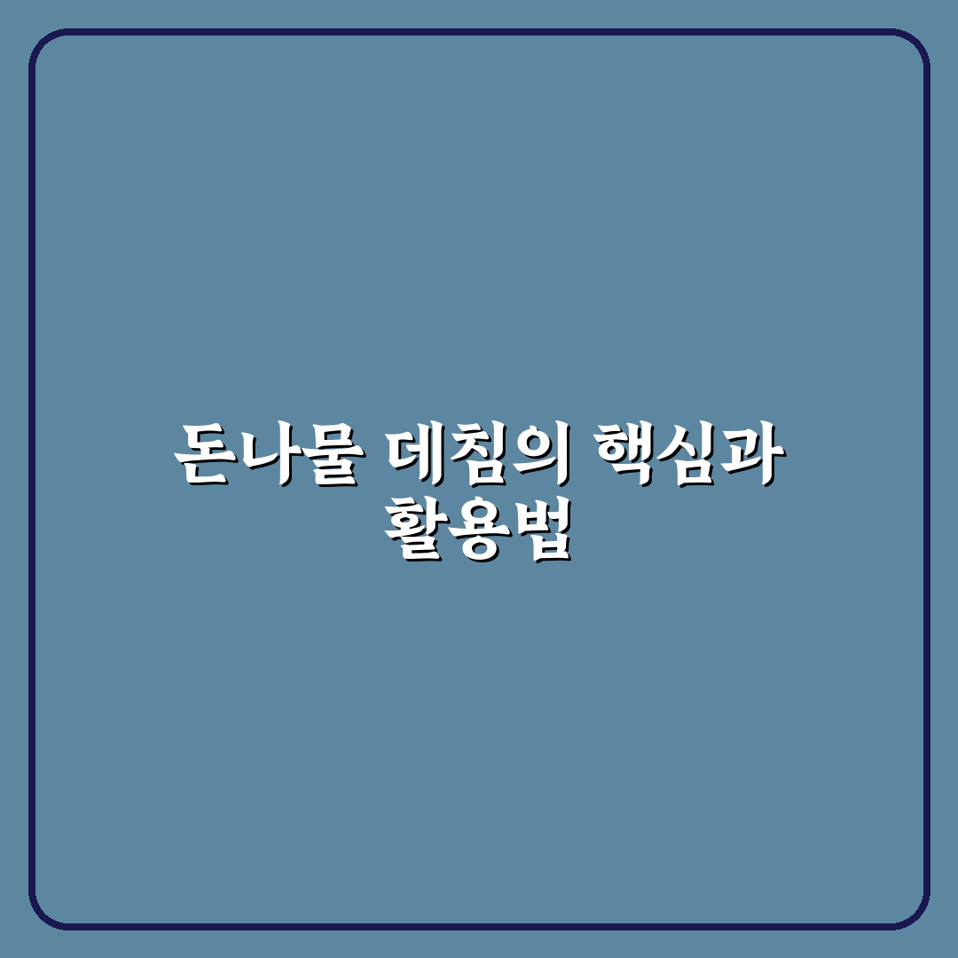 돈나물 데침요리 품질 비교와 활용 기준 총정리