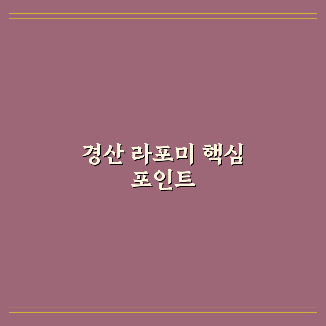 경산 라포미 이용 전 확인할 5가지 비교 기준