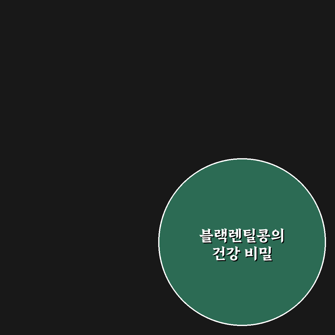블랙렌틸콩 효능 5가지 기준별 분석과 건강 가이드