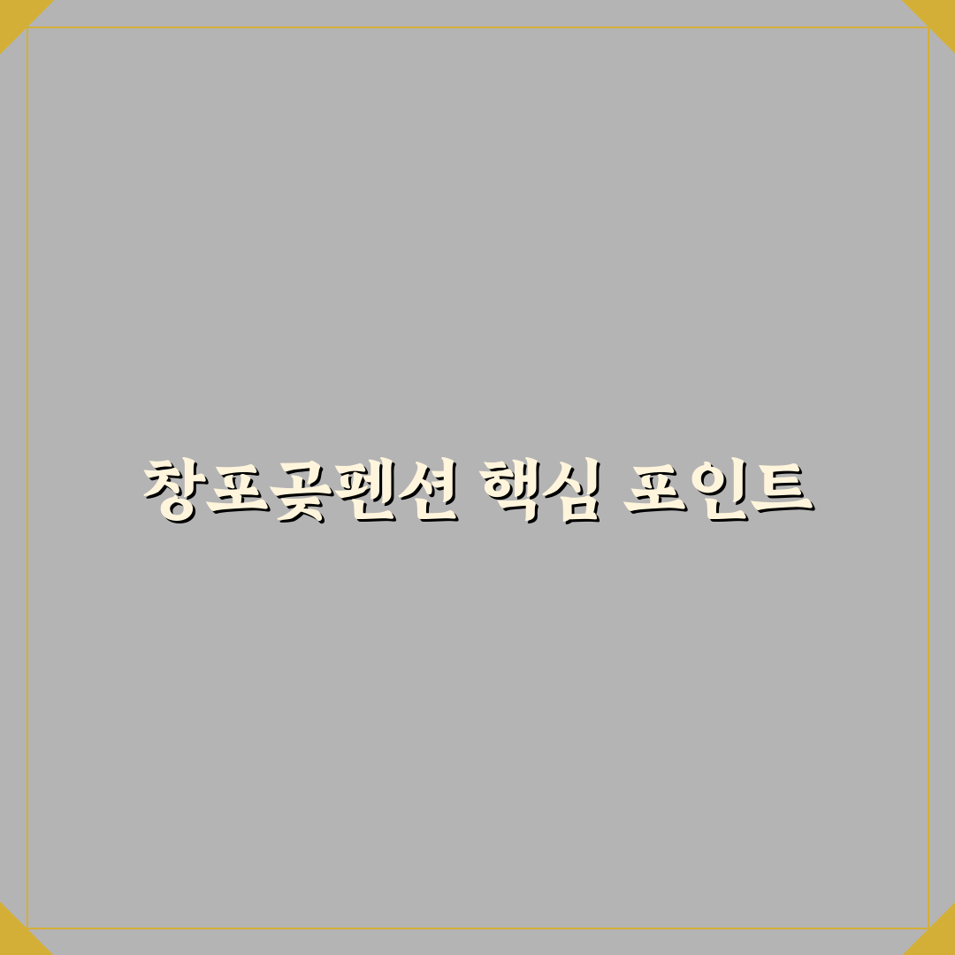 창포곶펜션 선택 가이드와 주요 시설 비교 분석