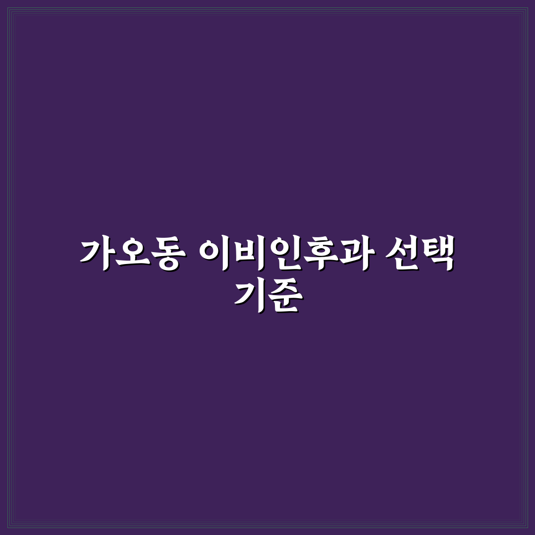 가오동 조이 이비인후과 선택 기준 5가지 분석 총정리