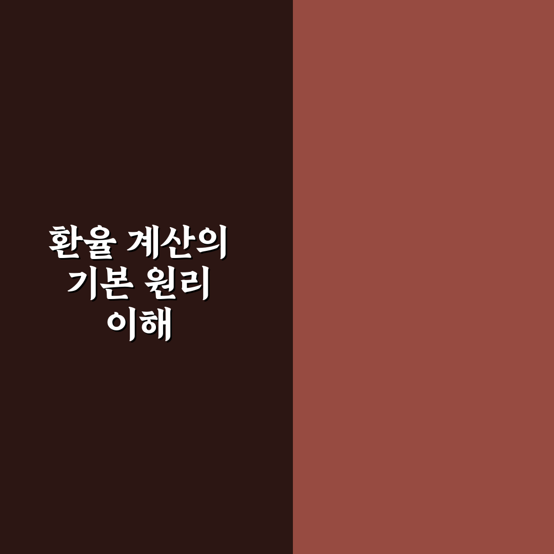 미국 환율 계산기 비교와 사용법 총정리 가이드