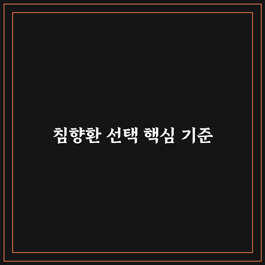 침향환 추천 순위와 선택 기준 5가지 비교 분석