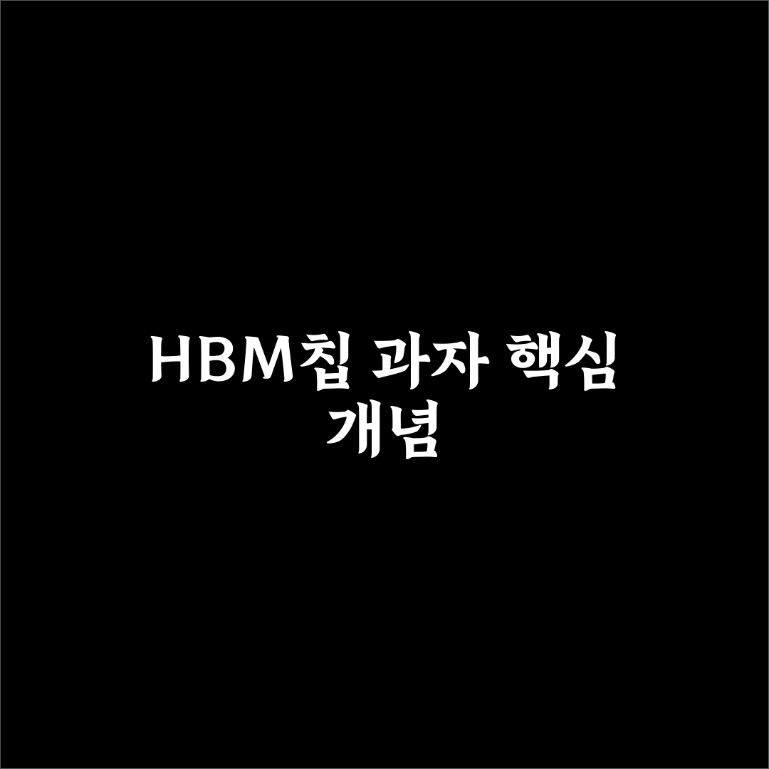 HBM칩 과자 선택을 위한 5가지 기준 비교와 분석