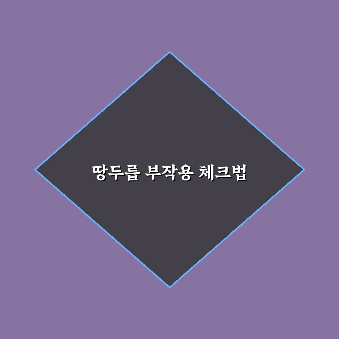 땅두릅 부작용 5가지 체크포인트와 안전 가이드