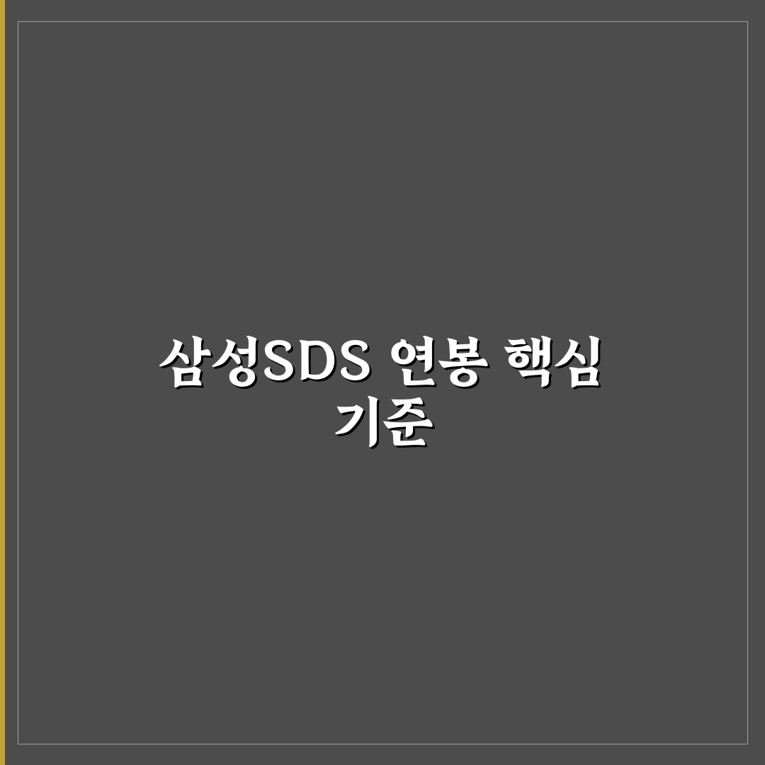 삼성sds 연봉 분석과 주요 직무별 비교 총정리