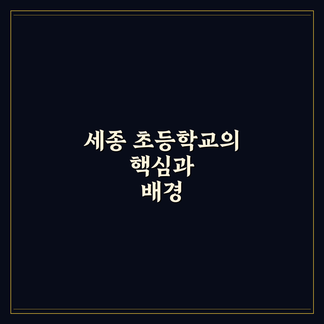 세종 초등학교 교육환경과 학업성취도 비교 분석 가이드