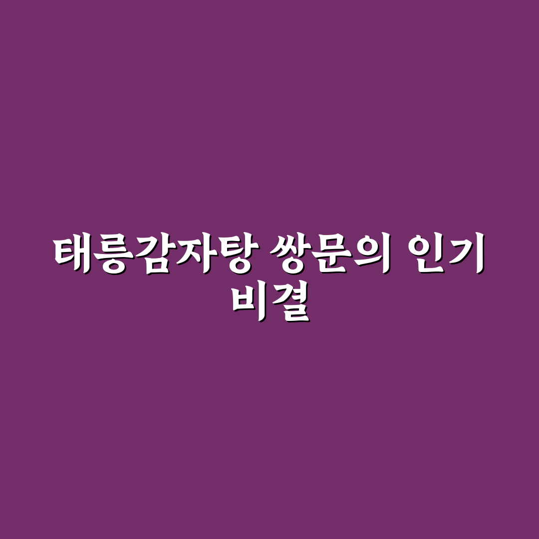 태릉감자탕 쌍문점 방문 전 체크포인트 5가지 분석