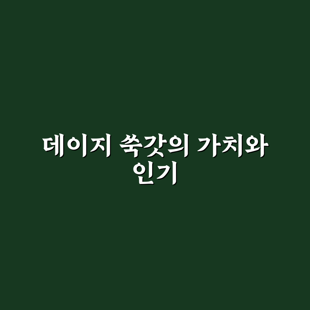 데이지 쑥갓 효능과 활용법 비교 분석 가이드 5가지