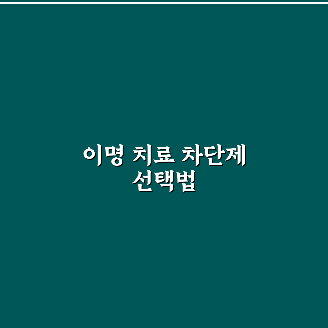이명회로차단제 비교와 선택 기준 5가지 총정리