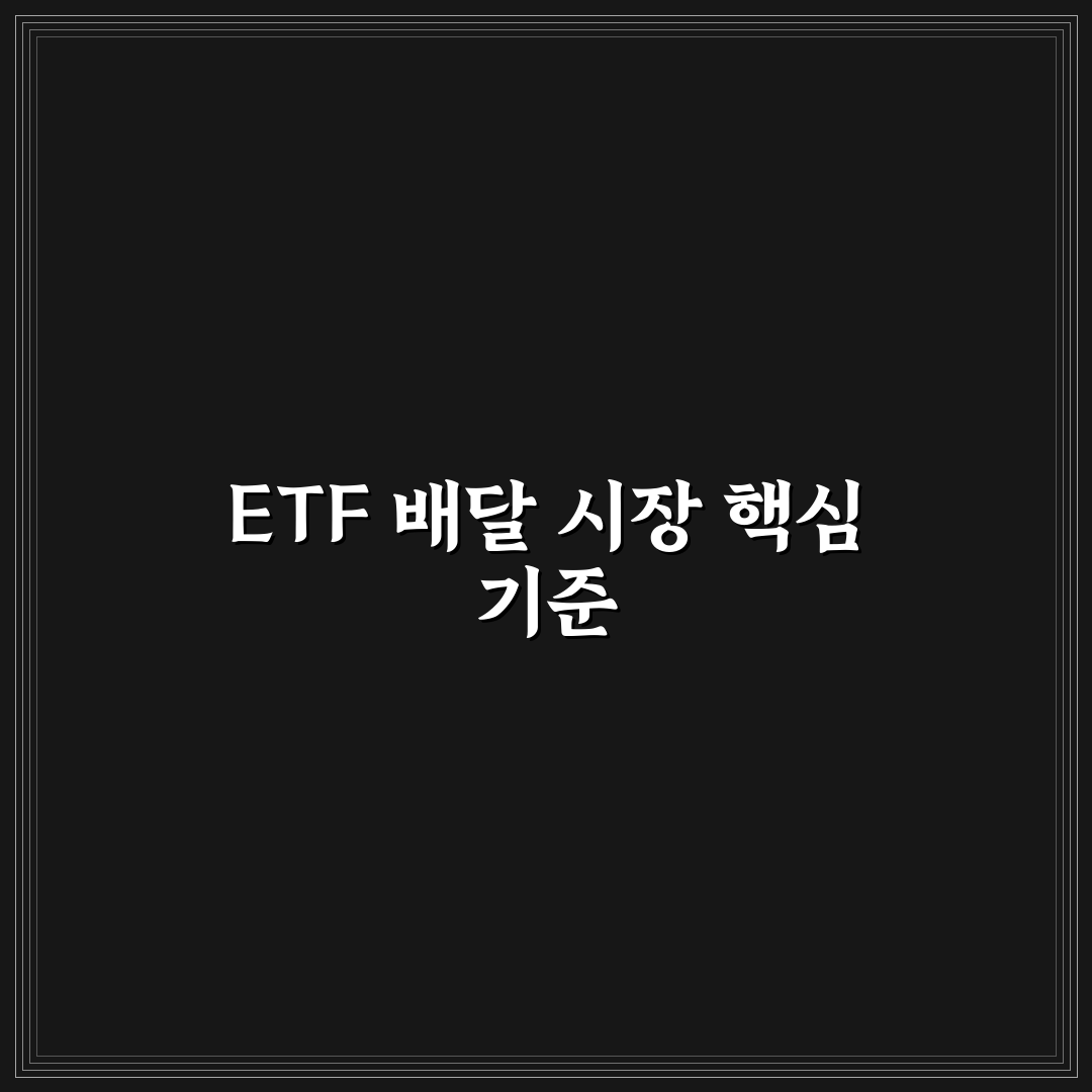 etf 베이커리 배달 서비스 비교와 5가지 선택 기준 분석