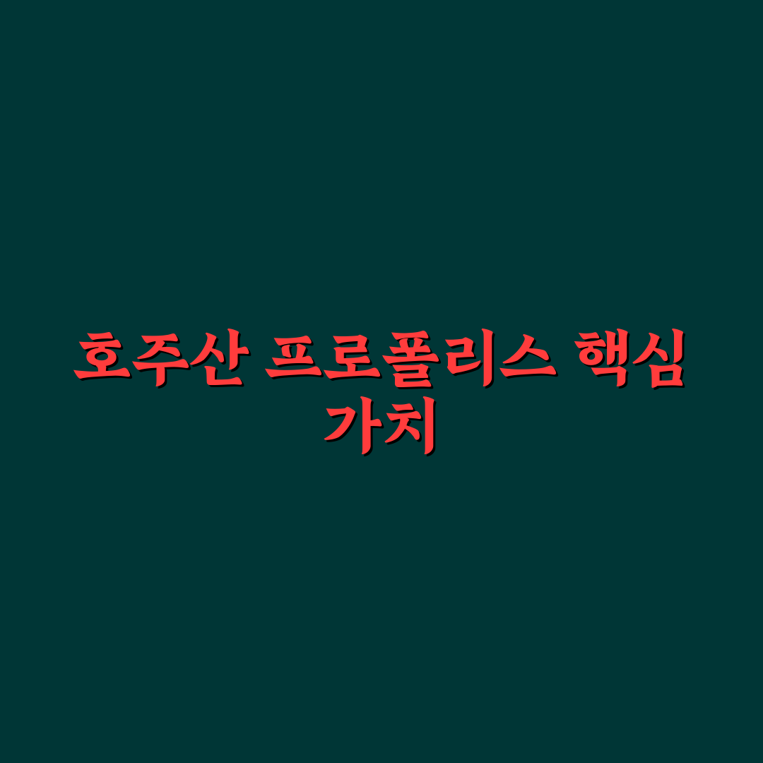 호주산 프로폴리스 15000 효능과 성분 5가지 비교 분석