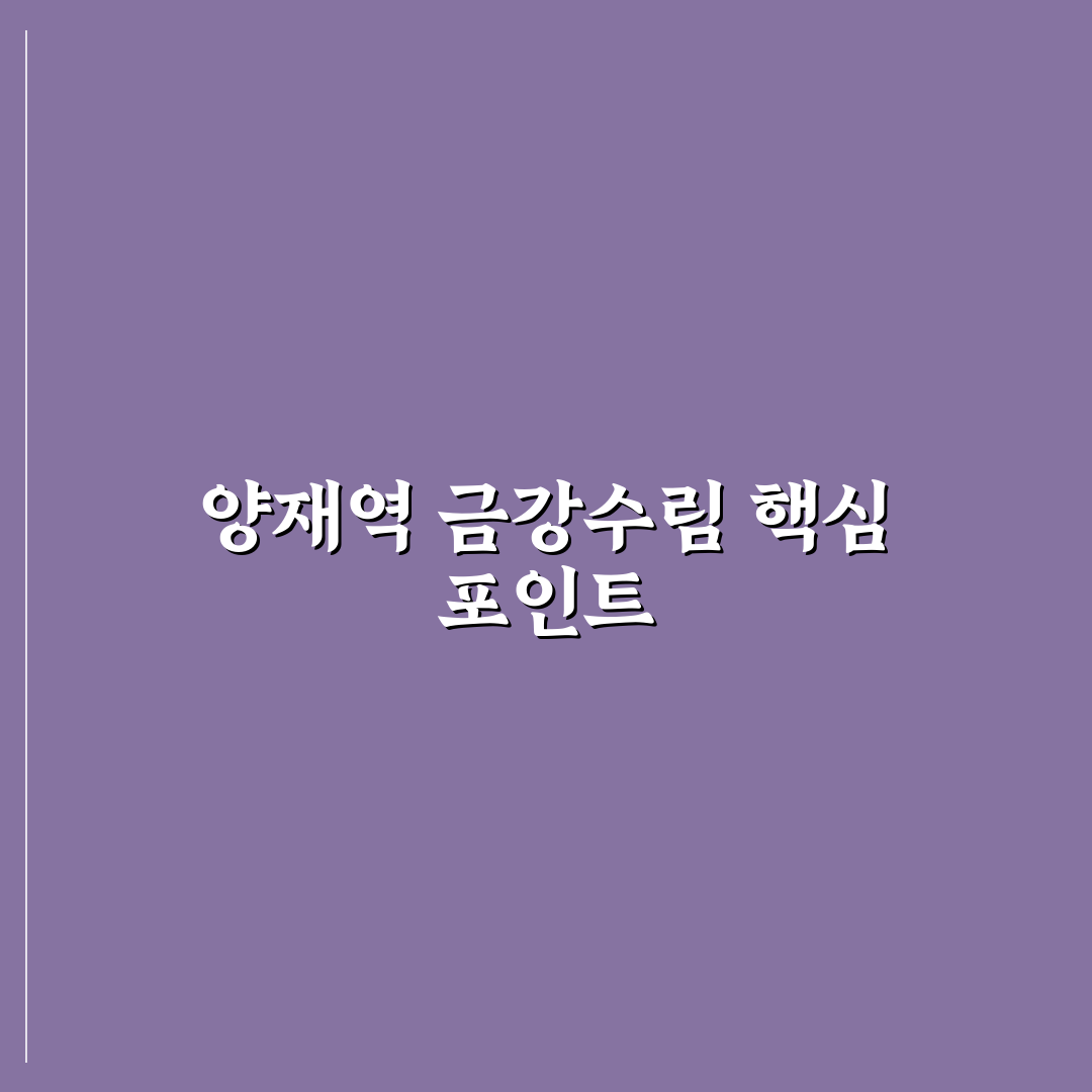 양재역 금강수림 분양가·입지·평면 5가지 체크포인트 분석