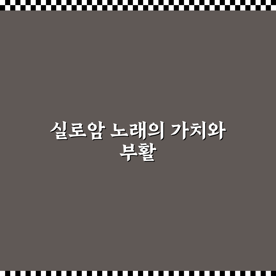 실로암 노래 듣기 가이드와 품질 비교 총정리