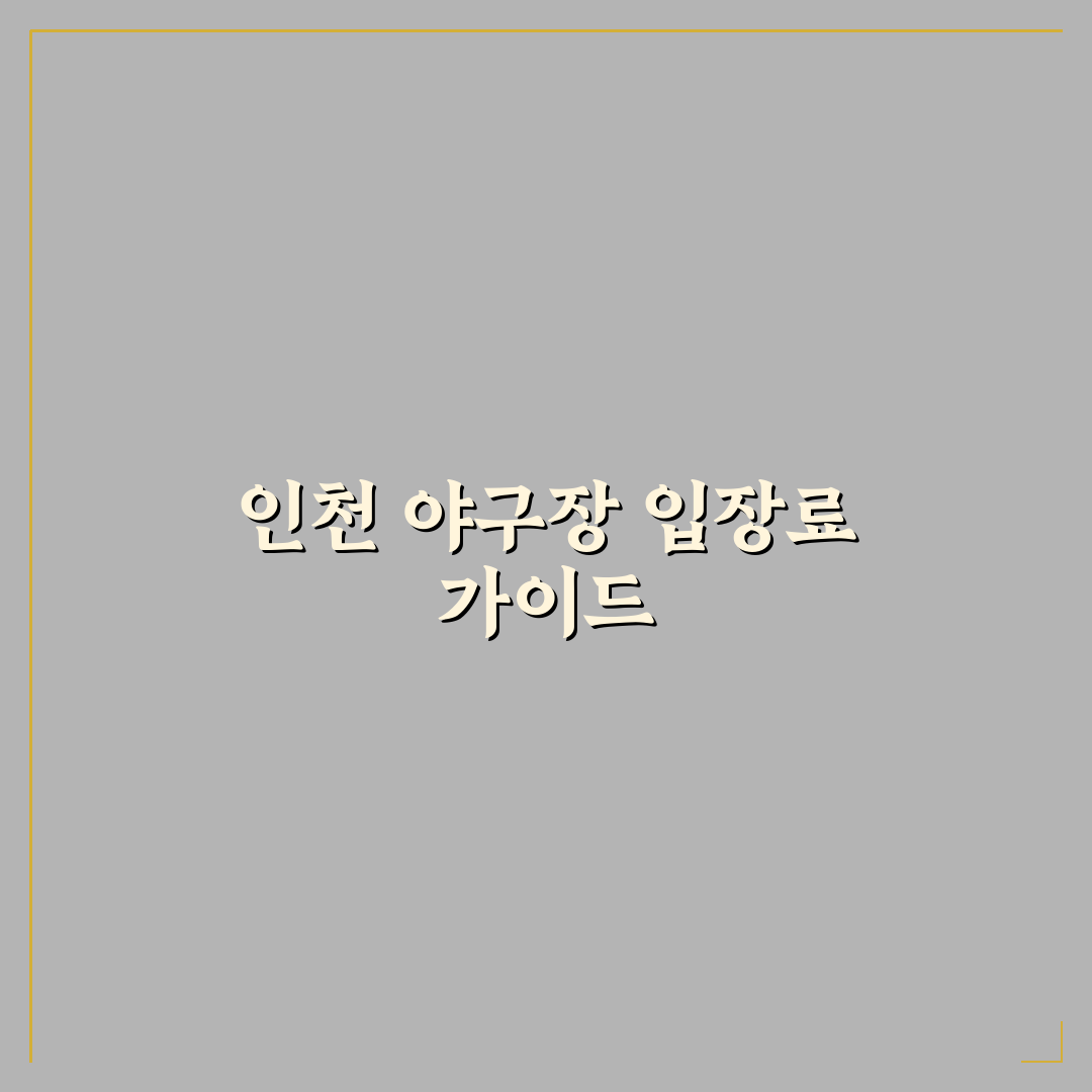 인천 야구장 입장료 비교와 관람객 비용 분석 총정리