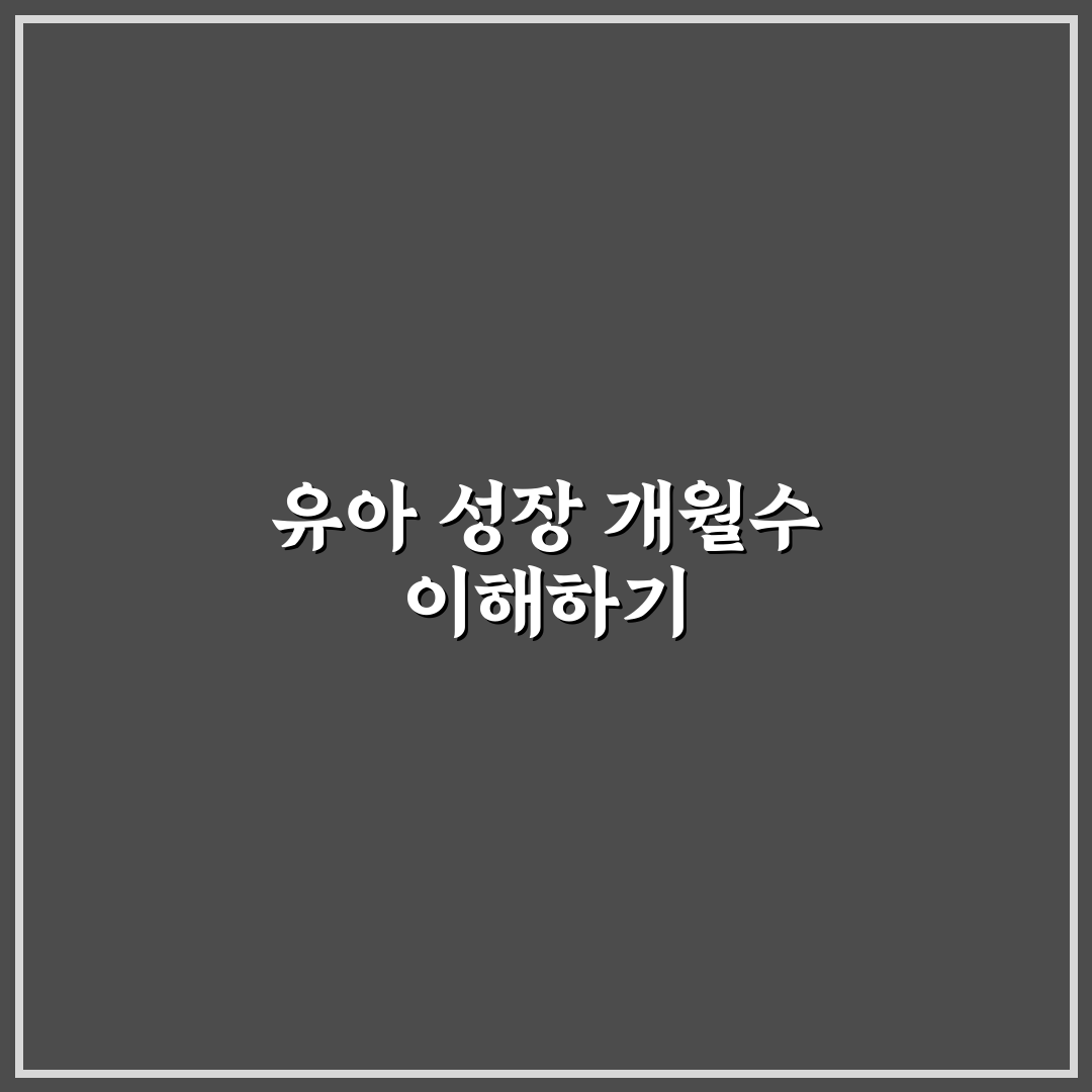 유아 개월수 계산 기준과 체크포인트 5가지 총정리
