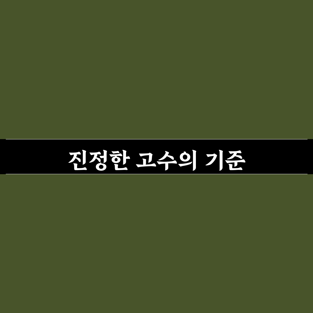 goated 판단을 위한 5가지 핵심 기준 총정리