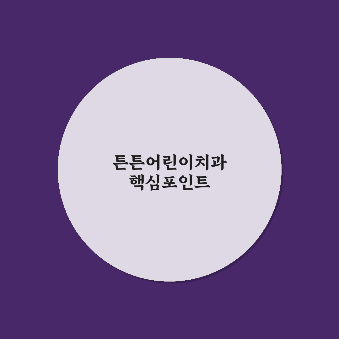 반여동 튼튼어린이 치과 선택을 위한 5가지 판단 기준 분석