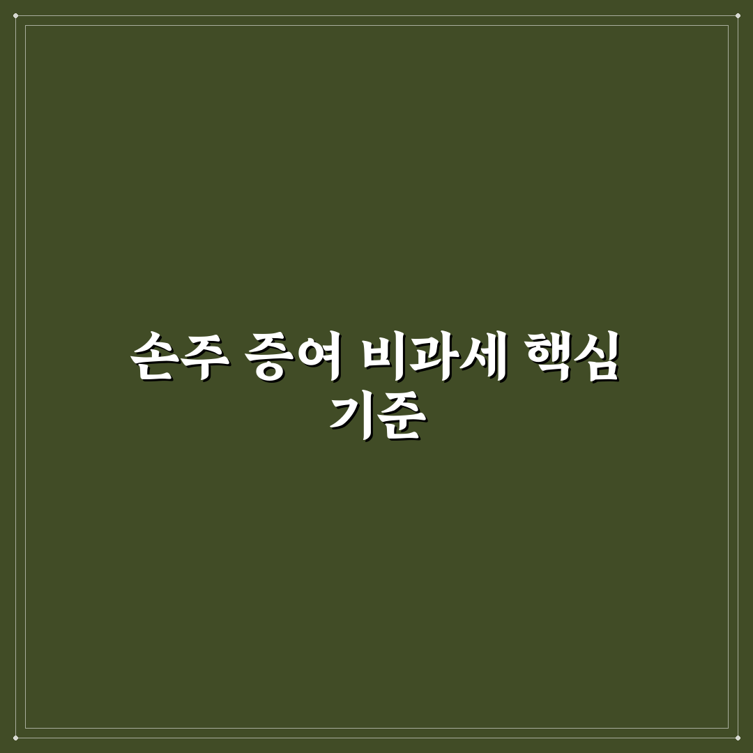 손주 증여 비과세 금액 기준과 주요 체크포인트 분석