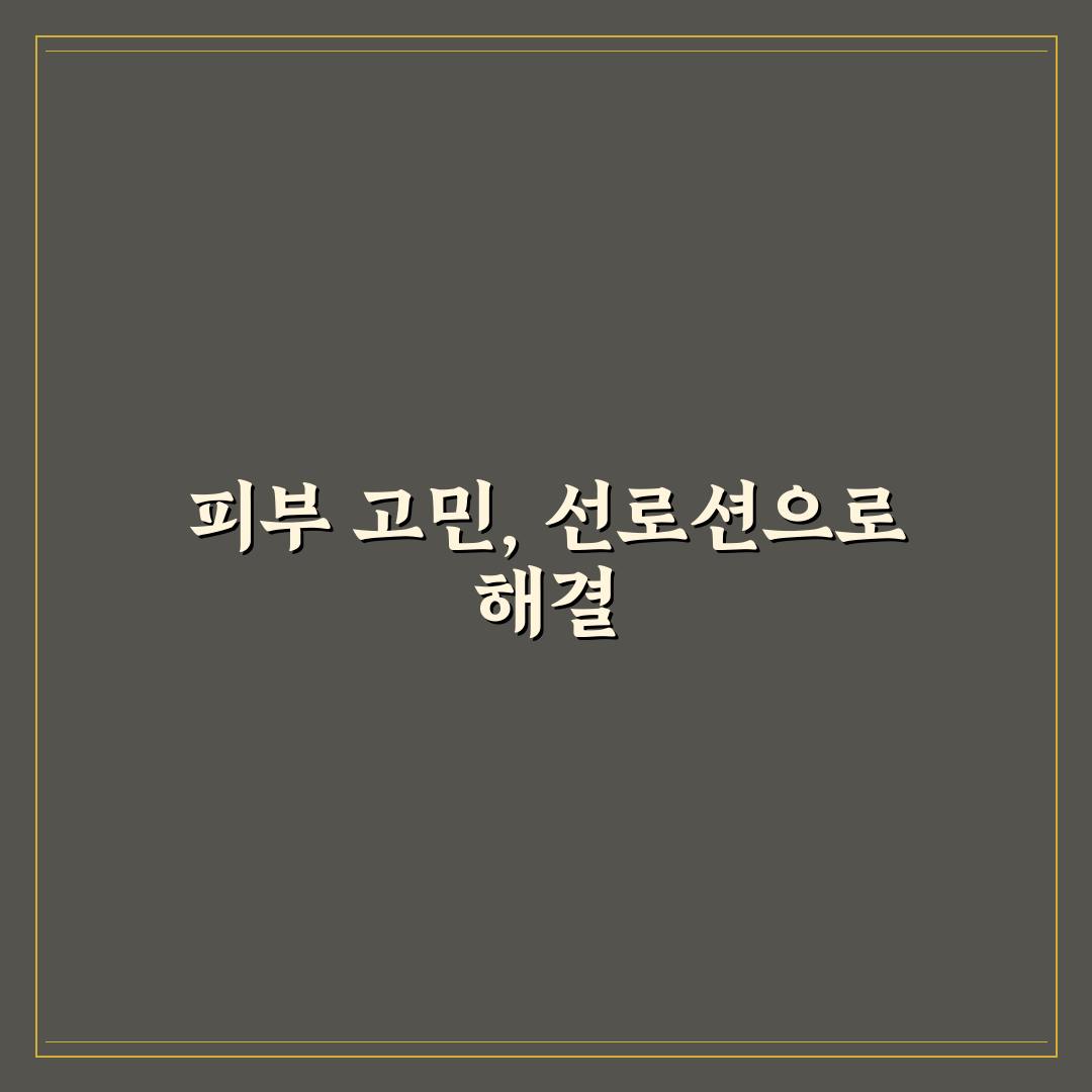 아토팜 선로션 사용감과 보습력 비교 분석 5가지 기준