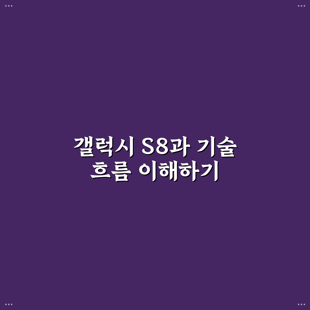 갤럭시 s8 출시일과 스펙 비교를 통한 구매 기준 총정리