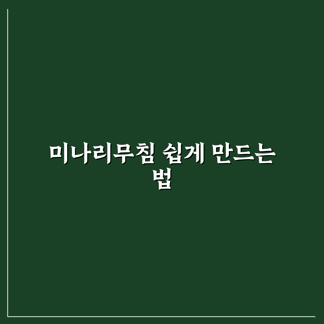 미나리무침 초간단 레시피 5가지 기준별 비교 분석