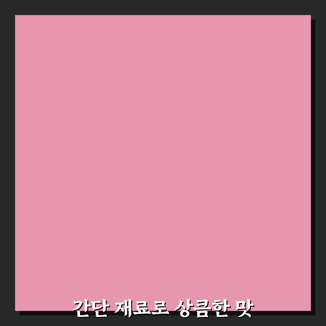 돈나물 초무침 간단 레시피 비교와 준비 단계별 체크포인트