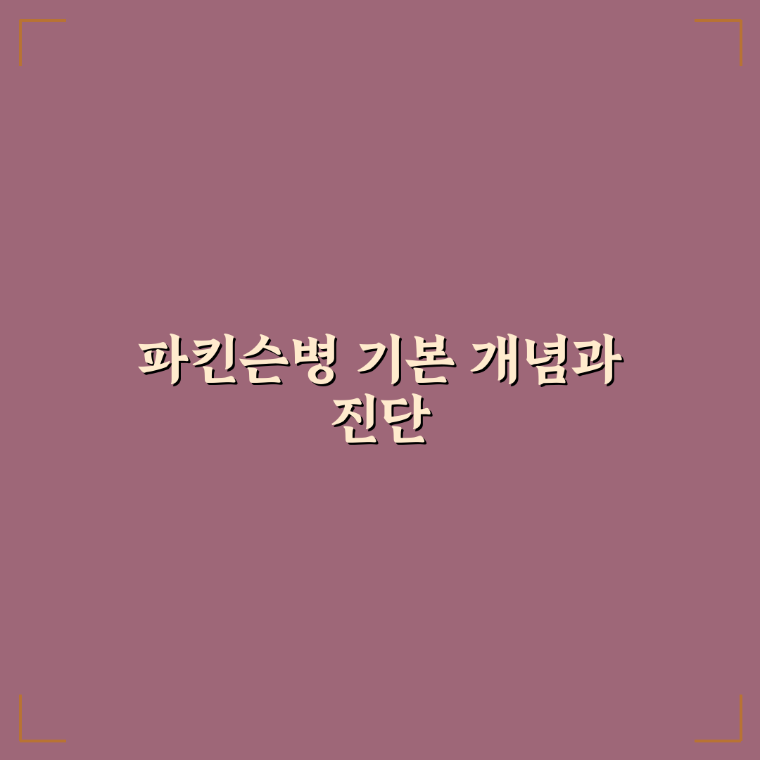 파킨슨병 나무위키 정보 분석과 주요 증상 비교 가이드