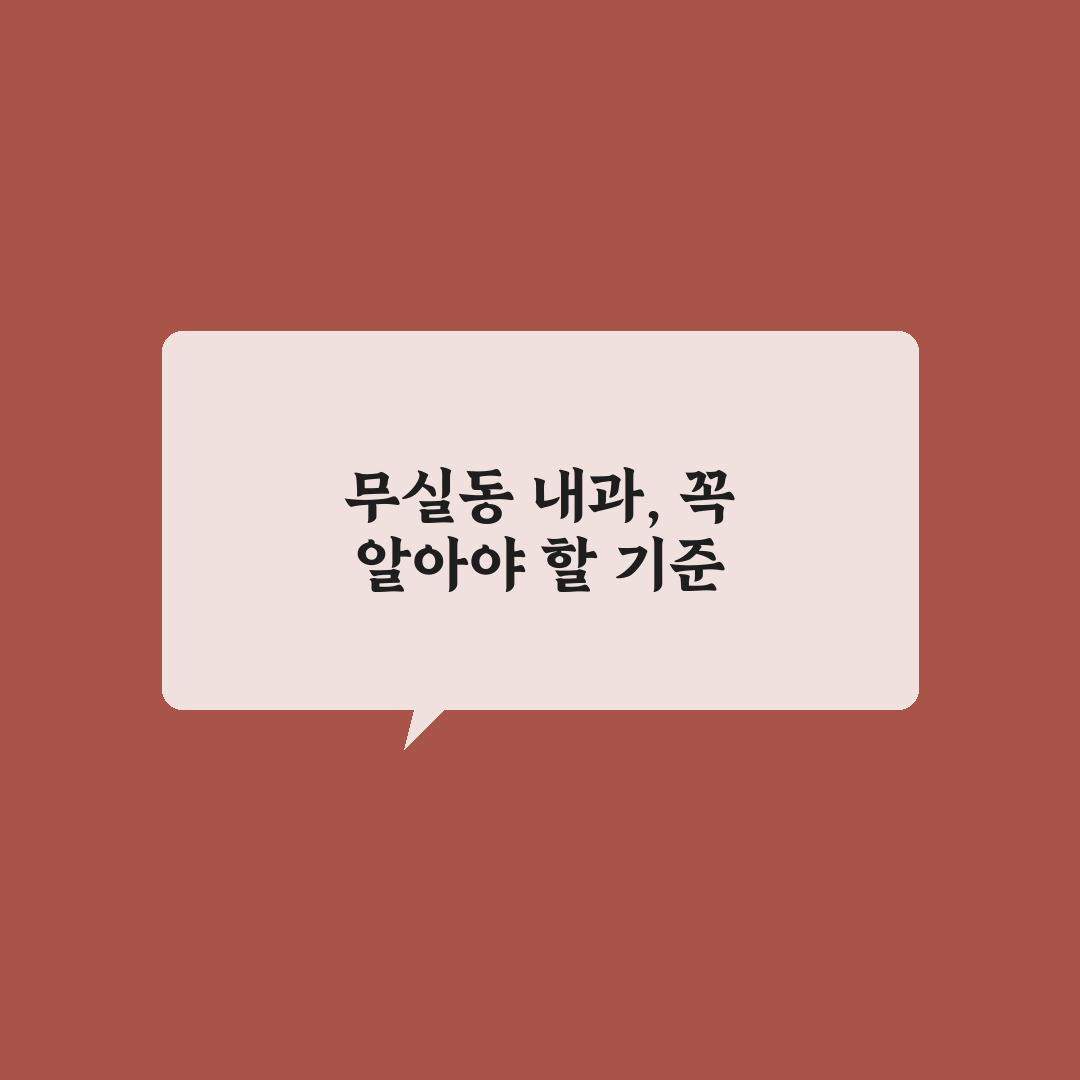무실동 내과 선택을 위한 5가지 비교 기준 총정리