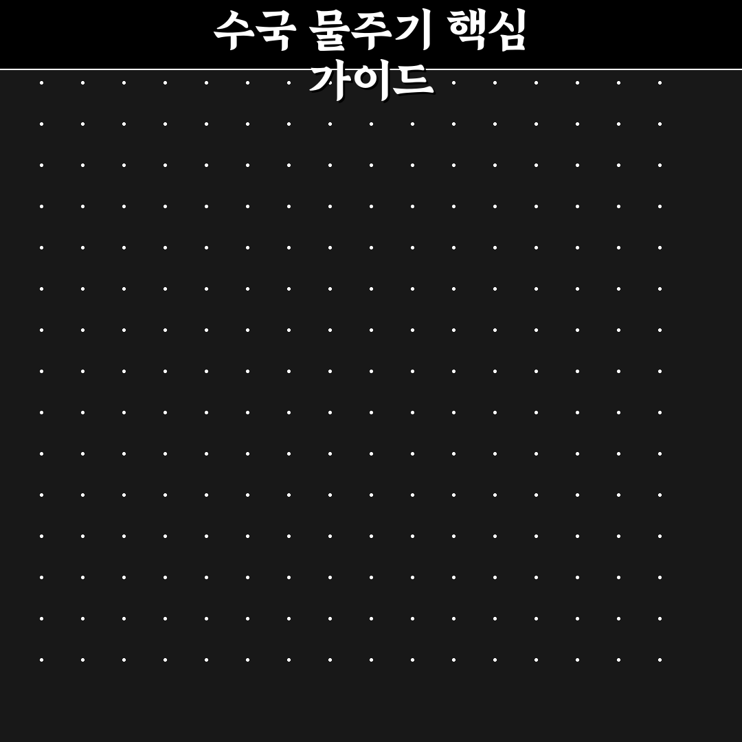 수국 키우기 물주는법 5가지 기준과 체크포인트 분석