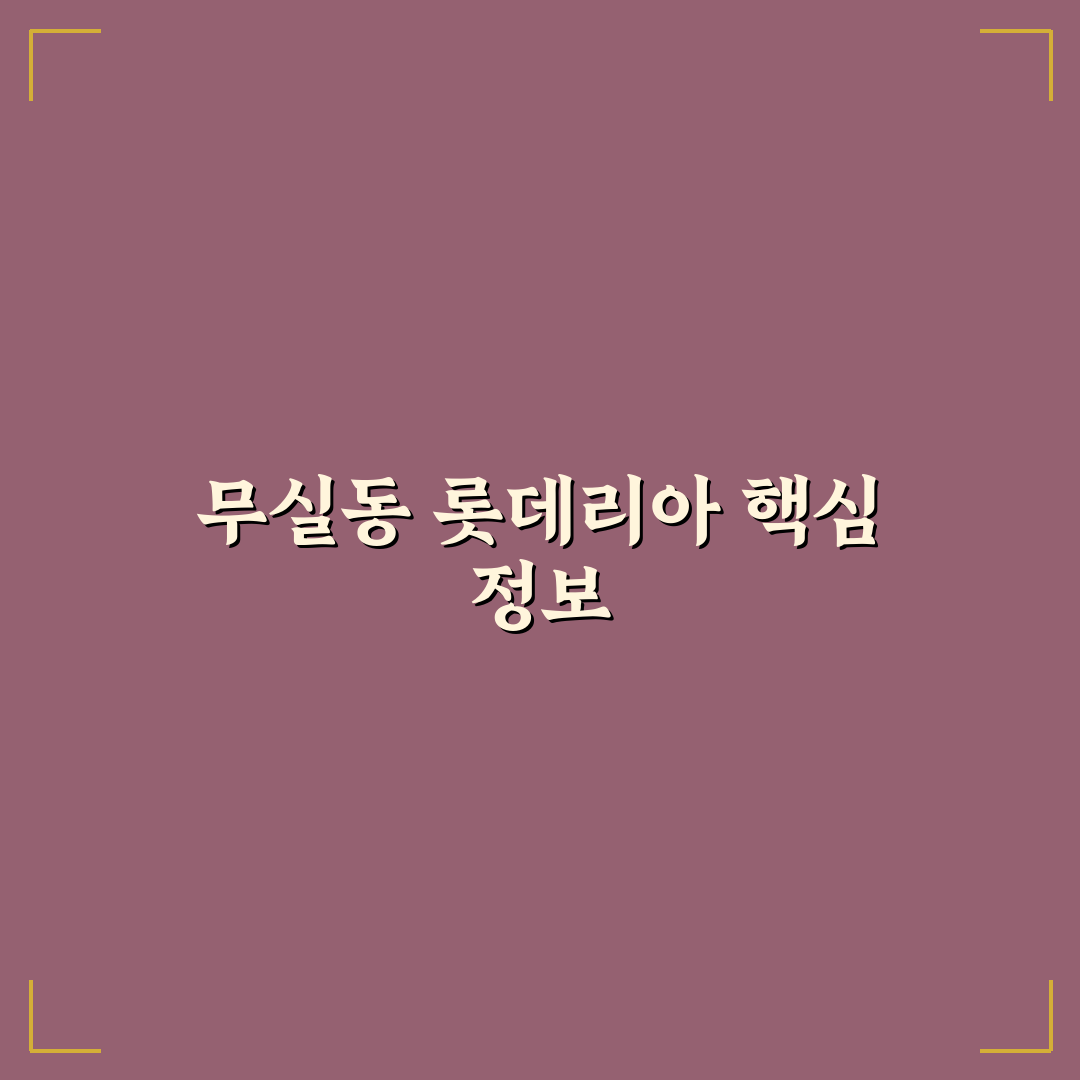 무실동 롯데리아 서비스와 메뉴 품질 비교 및 체크포인트