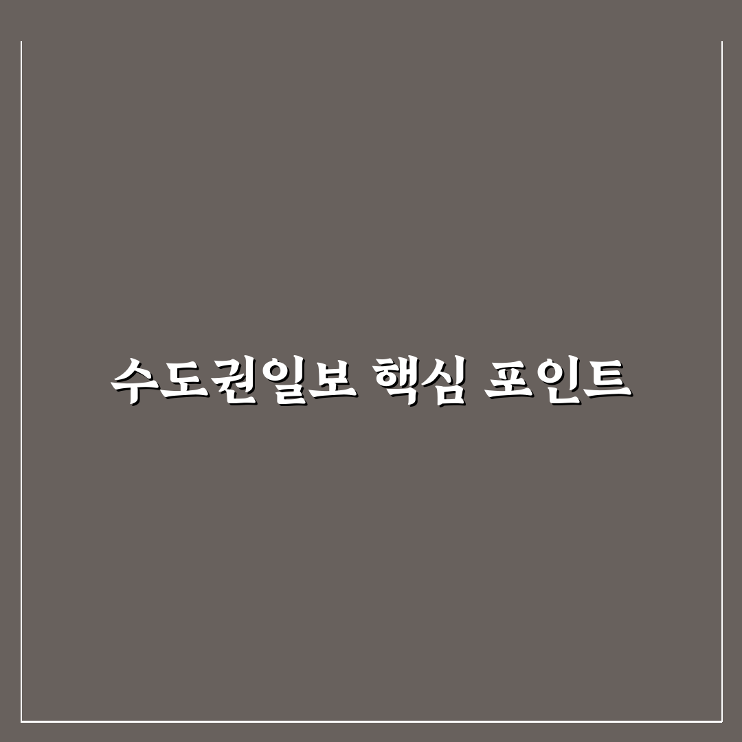 수도권일보 서비스를 비교한 5가지 기준 총정리