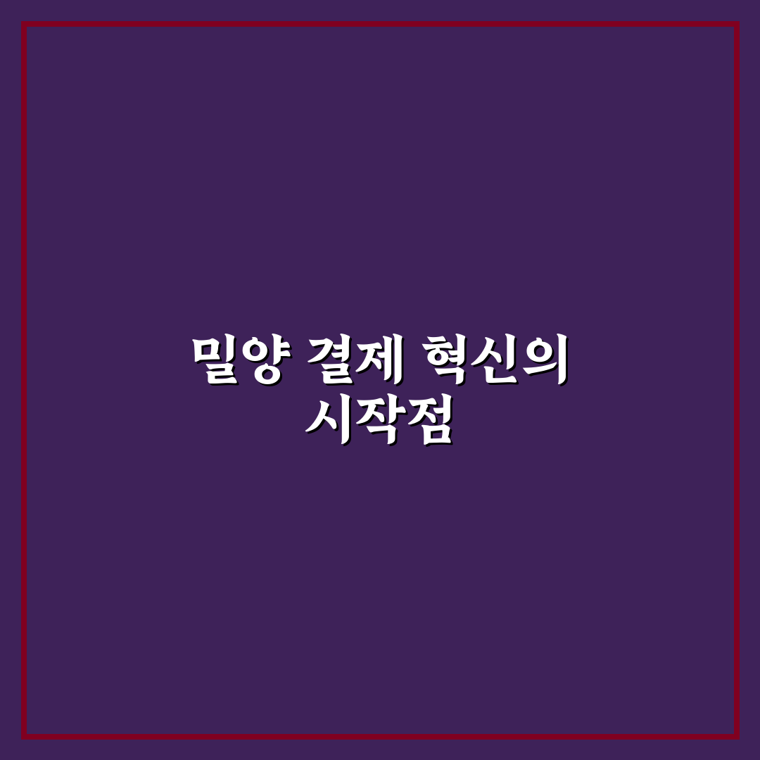 밀양 제로페이 가맹점 선택 5가지 판단 기준 총정리